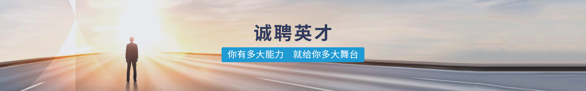 誠聘英才