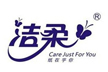 潔柔