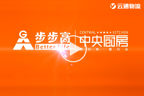 [視(shì)頻(pín)]步步高(gāo).雲通(tōng)物(wù)流中央廚房(fáng)