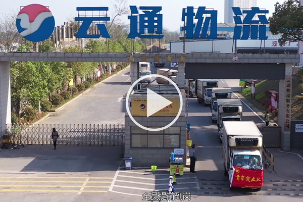 [視(shì)頻(pín)]雲通(tōng)物(wù)流抗擊疫情VCR