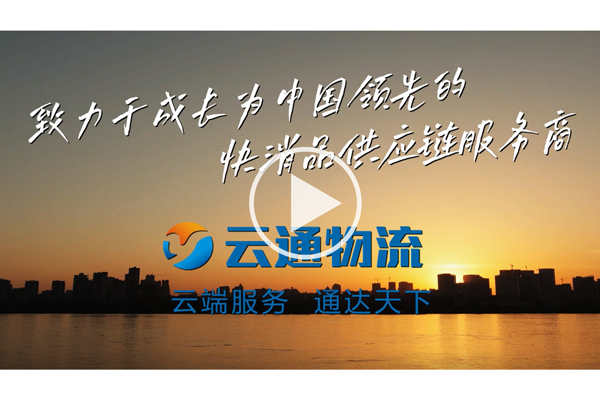 [視(shì)頻(pín)]雲端服務，通(tōng)達天下(xià).雲通(tōng)物(wù)流宣傳片2021