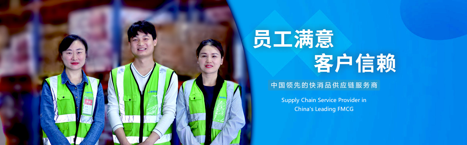 中國(guó)領先的(de)快(kuài)消品供應鏈服務商