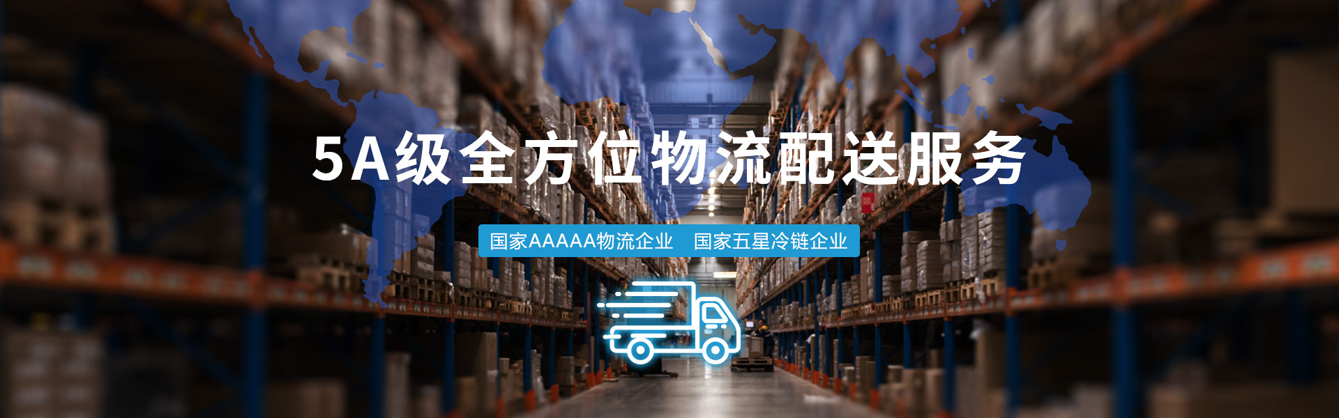 5A級全方位物(wù)流配送服務